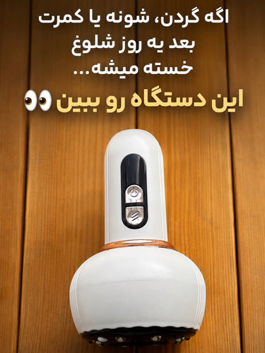 ماساژور شارژی حرارتی و بادکش